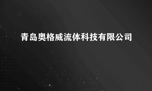 青岛奥格威流体科技有限公司