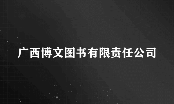 广西博文图书有限责任公司