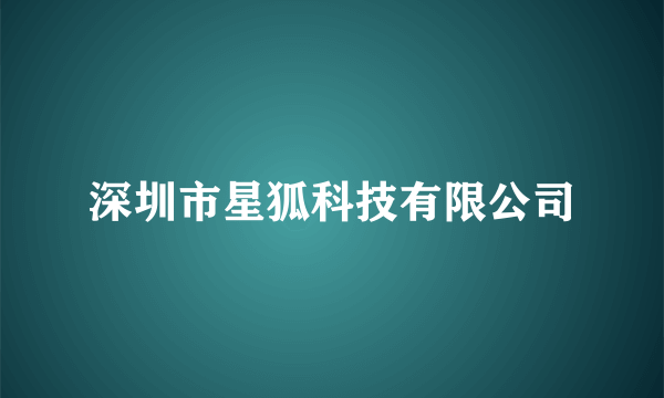 深圳市星狐科技有限公司