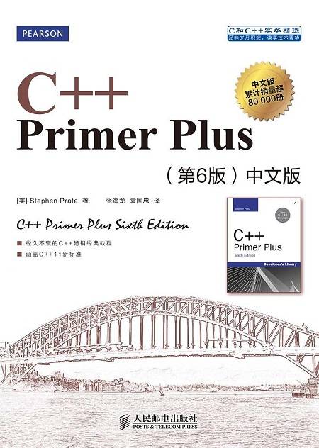 C++Primer Plus（第六版）中文版