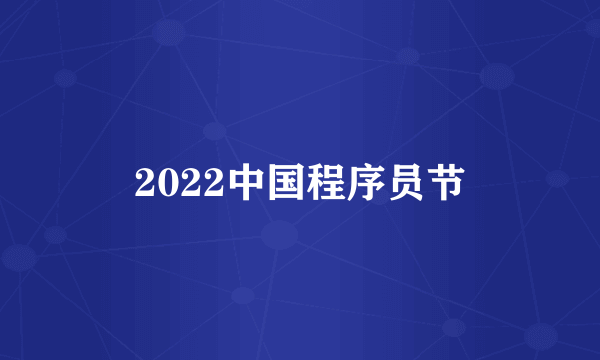 2022中国程序员节