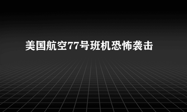 美国航空77号班机恐怖袭击