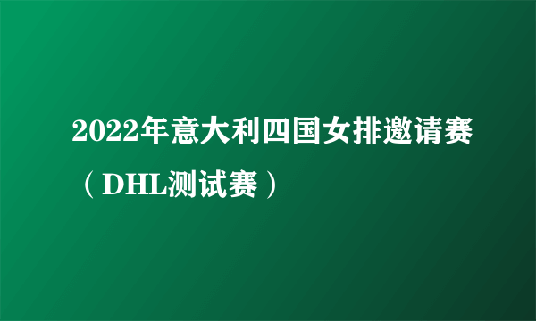 2022年意大利四国女排邀请赛（DHL测试赛）