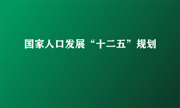 国家人口发展“十二五”规划