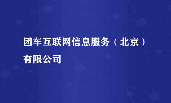 团车互联网信息服务（北京）有限公司