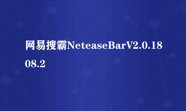 网易搜霸NeteaseBarV2.0.1808.2