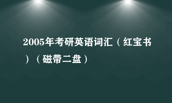 2005年考研英语词汇（红宝书）（磁带二盘）