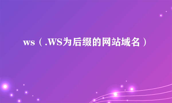 ws（.WS为后缀的网站域名）