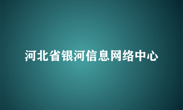 河北省银河信息网络中心