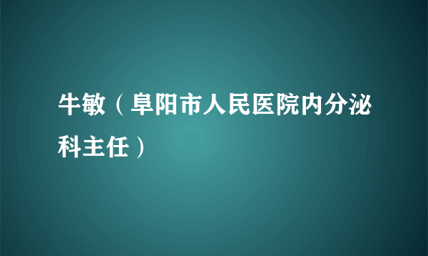 牛敏（阜阳市人民医院内分泌科主任）