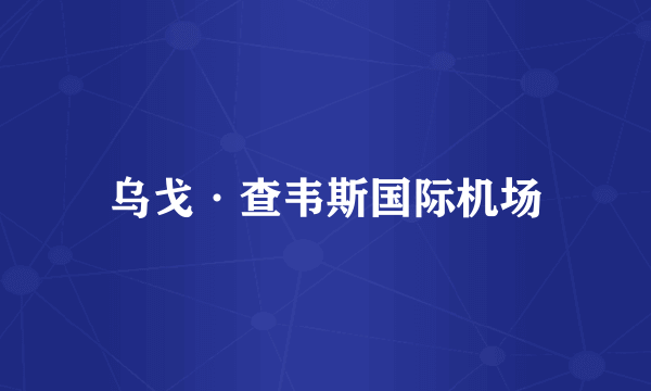 乌戈·查韦斯国际机场