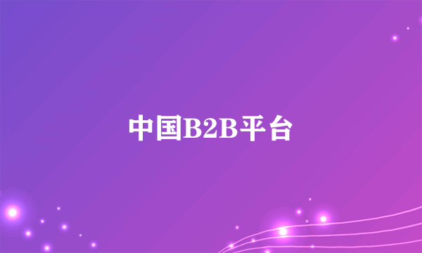 中国B2B平台