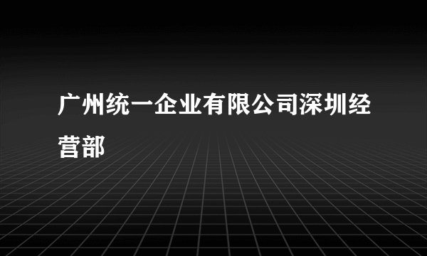 广州统一企业有限公司深圳经营部