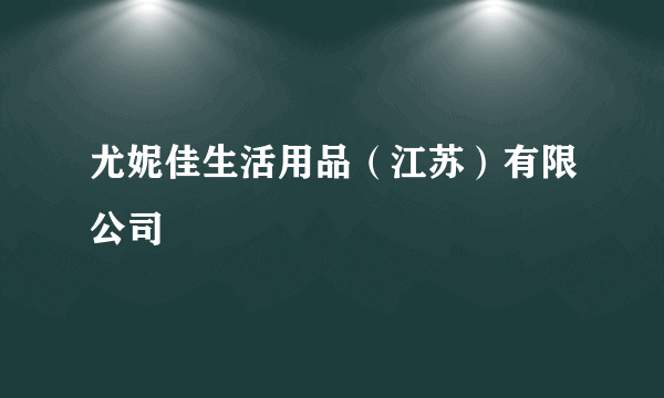 尤妮佳生活用品（江苏）有限公司