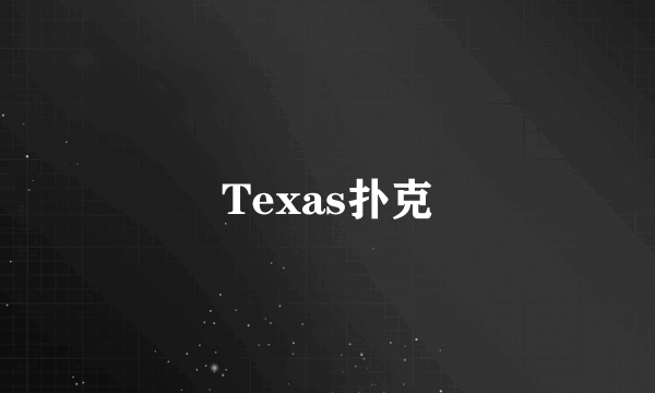 Texas扑克