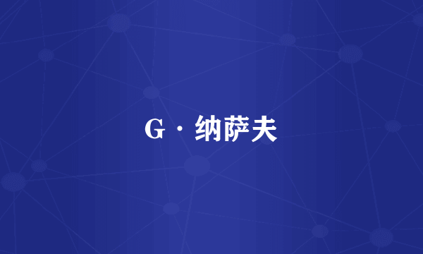 G·纳萨夫