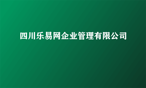 四川乐易网企业管理有限公司