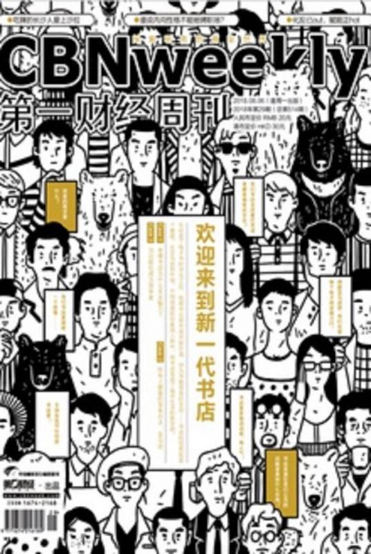 第一财经周刊·欢迎来到新一代书店