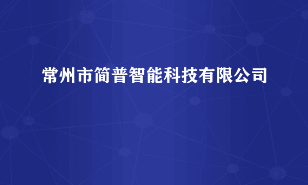 常州市简普智能科技有限公司