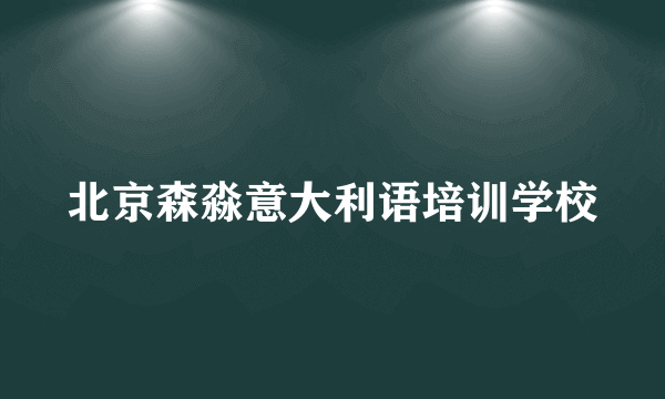 北京森淼意大利语培训学校