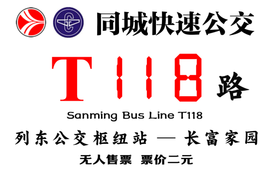 三明公交T118路