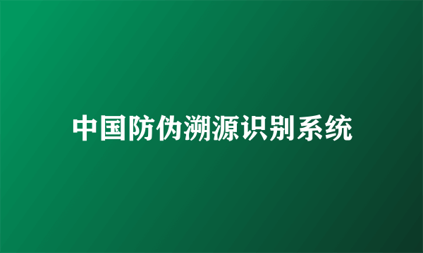 中国防伪溯源识别系统