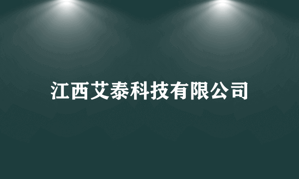 江西艾泰科技有限公司