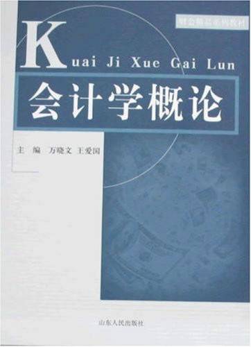 会计学概论（2008年山东人民出版社出版的图书）