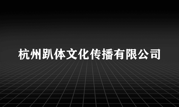 杭州趴体文化传播有限公司