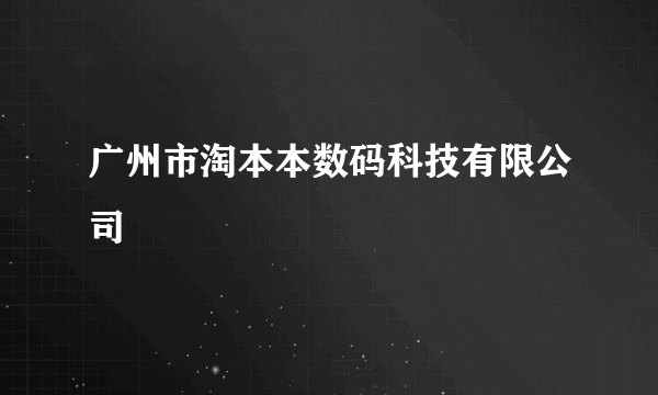 广州市淘本本数码科技有限公司