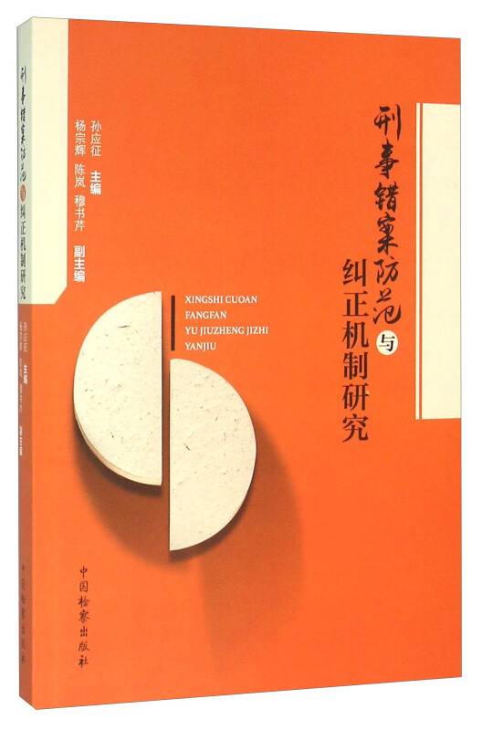 刑事错案防范与纠正机制研究