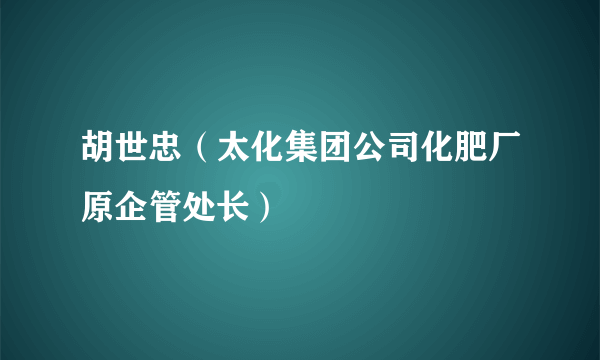 胡世忠（太化集团公司化肥厂原企管处长）