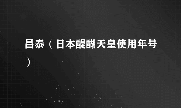 昌泰（日本醍醐天皇使用年号）