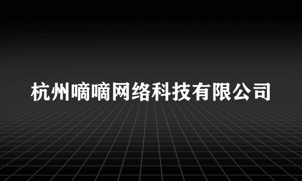 杭州嘀嘀网络科技有限公司