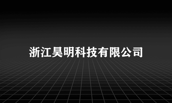 浙江昊明科技有限公司