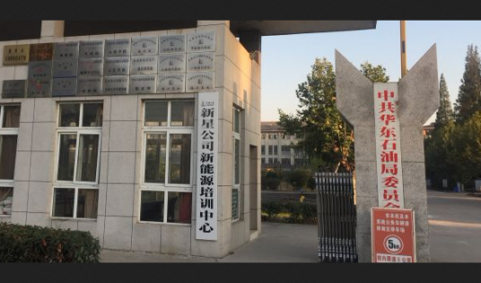 华东石油技师学院