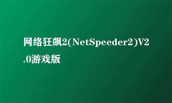 网络狂飙2(NetSpeeder2)V2.0游戏版