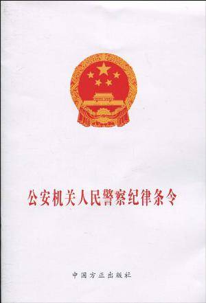 公安机关人民警察纪律条令（2010年中国法制出版社出版的图书）