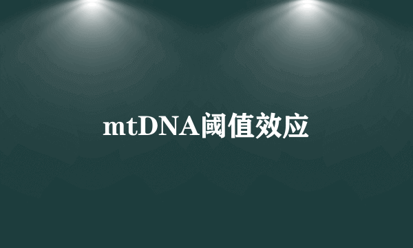 mtDNA阈值效应