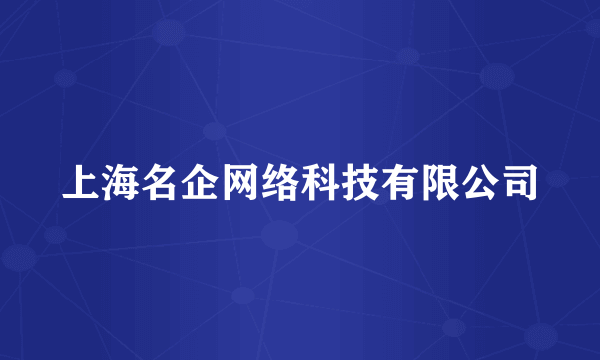 上海名企网络科技有限公司