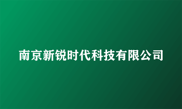 南京新锐时代科技有限公司