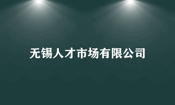 无锡人才市场有限公司