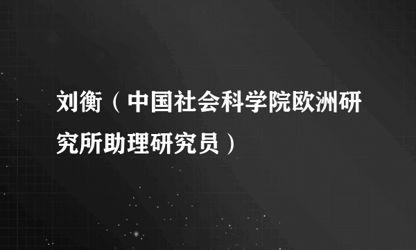 刘衡（中国社会科学院欧洲研究所助理研究员）