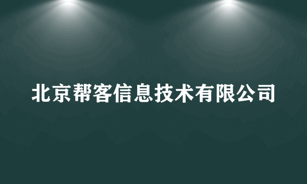 北京帮客信息技术有限公司