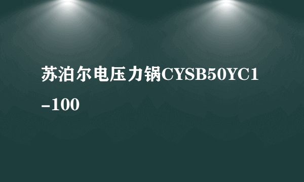 苏泊尔电压力锅CYSB50YC1-100