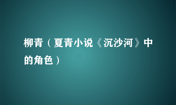 柳青（夏青小说《沉沙河》中的角色）