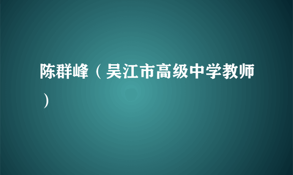 陈群峰（吴江市高级中学教师）