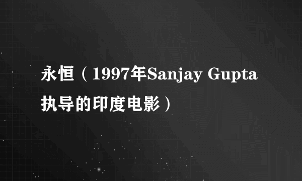 永恒（1997年Sanjay Gupta执导的印度电影）