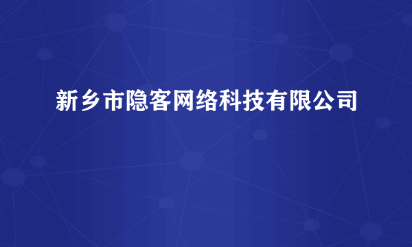 新乡市隐客网络科技有限公司