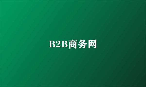 B2B商务网